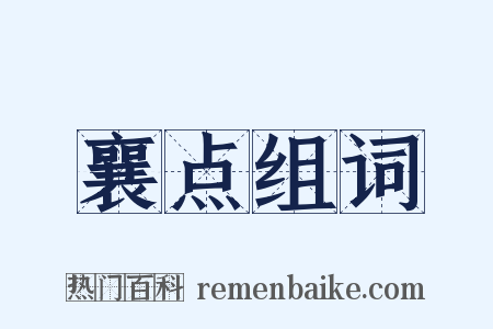 襄点组词是什么意思的图片